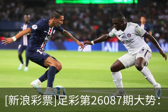 [新浪彩票]足彩第26087期大势：德国大单防平